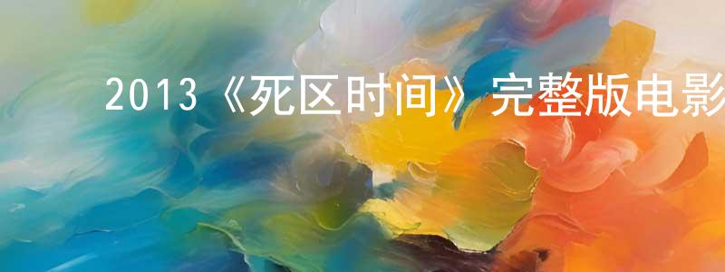 ﻿曾大兰的动漫综艺大全,﻿2013《死区时间》完整版电影/在线观看/百度云-美剧天堂